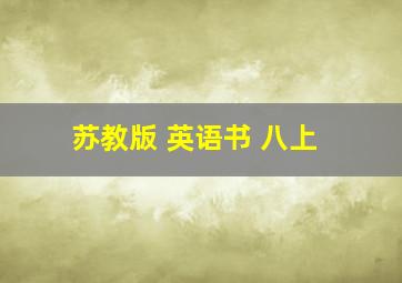 苏教版 英语书 八上